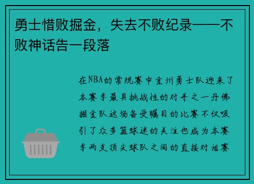 勇士惜败掘金，失去不败纪录——不败神话告一段落
