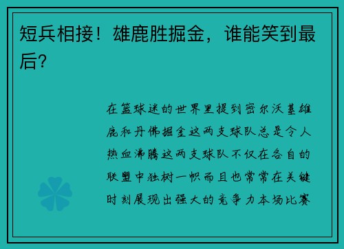 短兵相接！雄鹿胜掘金，谁能笑到最后？