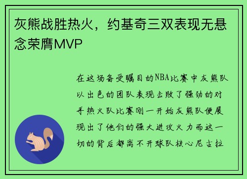 灰熊战胜热火，约基奇三双表现无悬念荣膺MVP