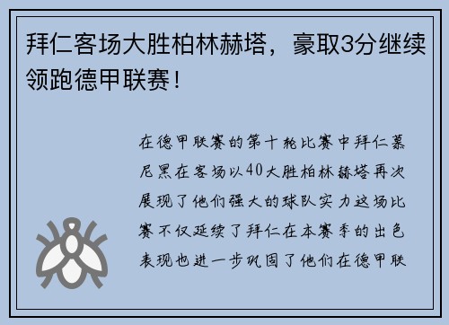 拜仁客场大胜柏林赫塔，豪取3分继续领跑德甲联赛！