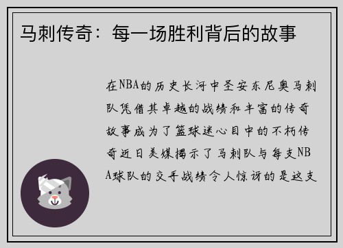 马刺传奇：每一场胜利背后的故事