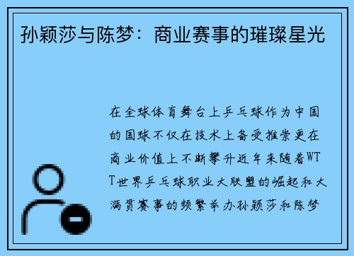 孙颖莎与陈梦：商业赛事的璀璨星光