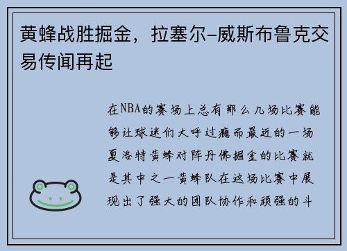 黄蜂战胜掘金，拉塞尔-威斯布鲁克交易传闻再起