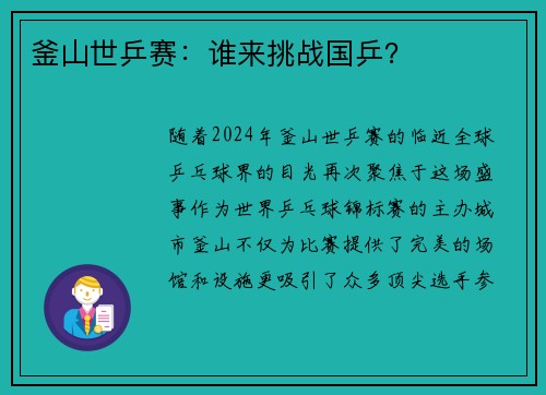 釜山世乒赛：谁来挑战国乒？