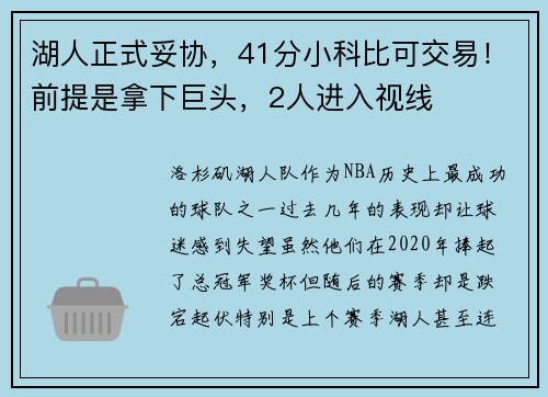 湖人正式妥协，41分小科比可交易！前提是拿下巨头，2人进入视线