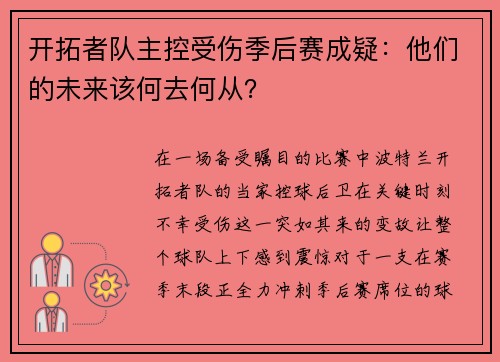 开拓者队主控受伤季后赛成疑：他们的未来该何去何从？