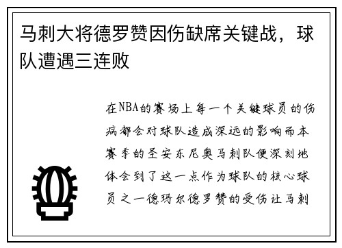 马刺大将德罗赞因伤缺席关键战，球队遭遇三连败