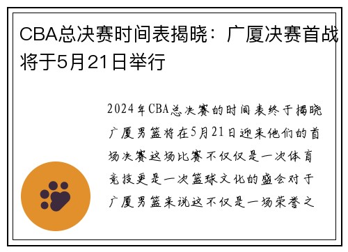 CBA总决赛时间表揭晓：广厦决赛首战将于5月21日举行