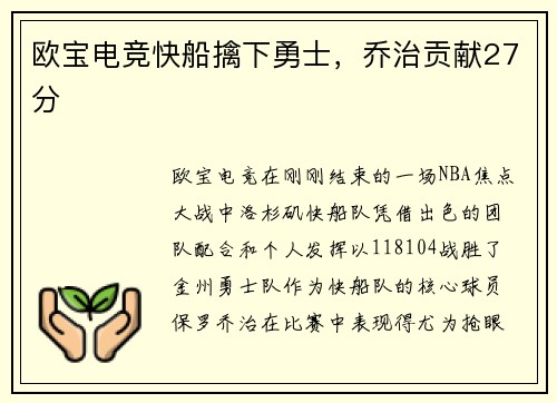 欧宝电竞快船擒下勇士，乔治贡献27分