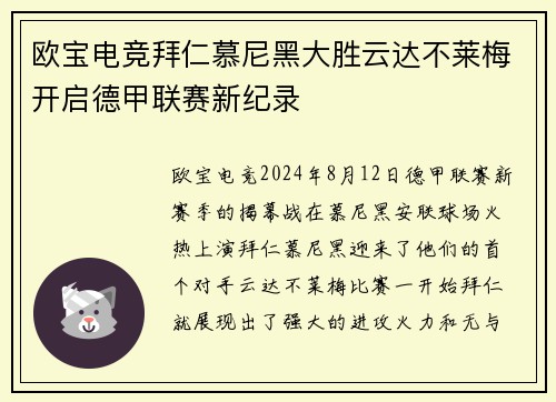 欧宝电竞拜仁慕尼黑大胜云达不莱梅开启德甲联赛新纪录