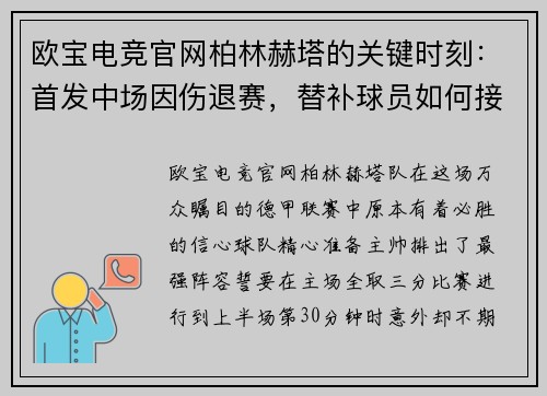欧宝电竞官网柏林赫塔的关键时刻：首发中场因伤退赛，替补球员如何接过重任？ - 副本