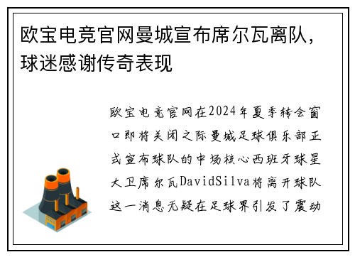 欧宝电竞官网曼城宣布席尔瓦离队，球迷感谢传奇表现