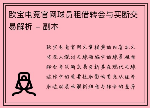 欧宝电竞官网球员租借转会与买断交易解析 - 副本