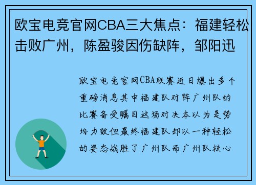 欧宝电竞官网CBA三大焦点：福建轻松击败广州，陈盈骏因伤缺阵，邹阳迅速崛起 - 副本 - 副本