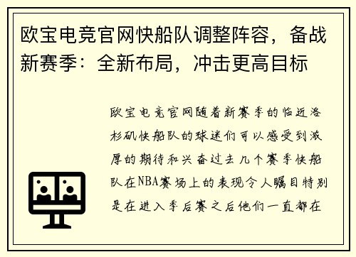欧宝电竞官网快船队调整阵容，备战新赛季：全新布局，冲击更高目标