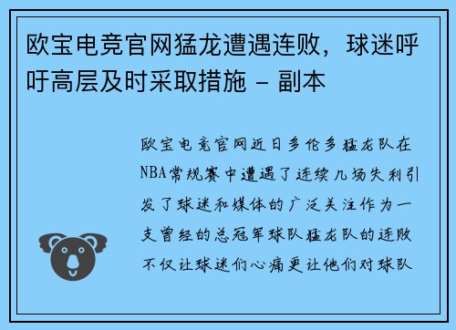 欧宝电竞官网猛龙遭遇连败，球迷呼吁高层及时采取措施 - 副本