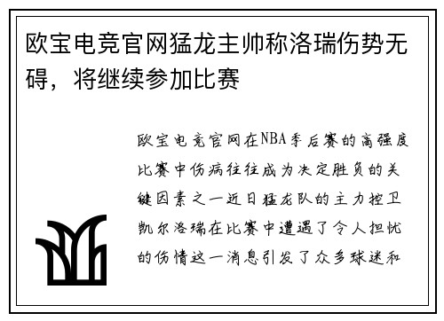 欧宝电竞官网猛龙主帅称洛瑞伤势无碍，将继续参加比赛