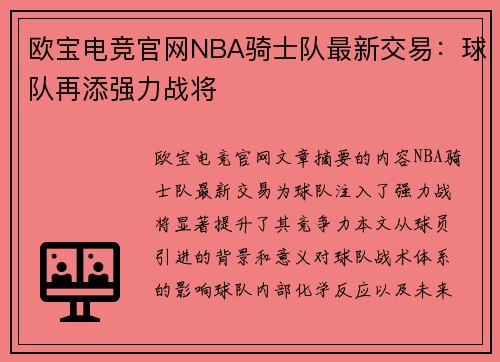 欧宝电竞官网NBA骑士队最新交易：球队再添强力战将
