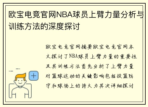 欧宝电竞官网NBA球员上臂力量分析与训练方法的深度探讨