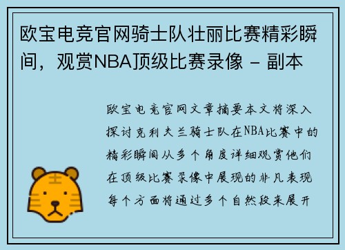 欧宝电竞官网骑士队壮丽比赛精彩瞬间，观赏NBA顶级比赛录像 - 副本