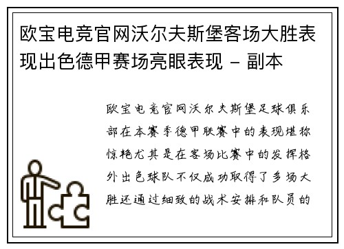 欧宝电竞官网沃尔夫斯堡客场大胜表现出色德甲赛场亮眼表现 - 副本