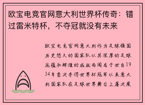 欧宝电竞官网意大利世界杯传奇：错过雷米特杯，不夺冠就没有未来