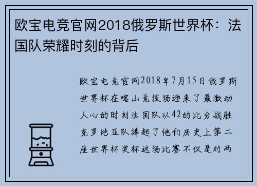 欧宝电竞官网2018俄罗斯世界杯：法国队荣耀时刻的背后