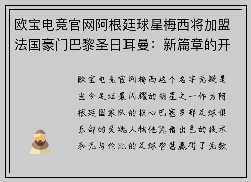 欧宝电竞官网阿根廷球星梅西将加盟法国豪门巴黎圣日耳曼：新篇章的开启