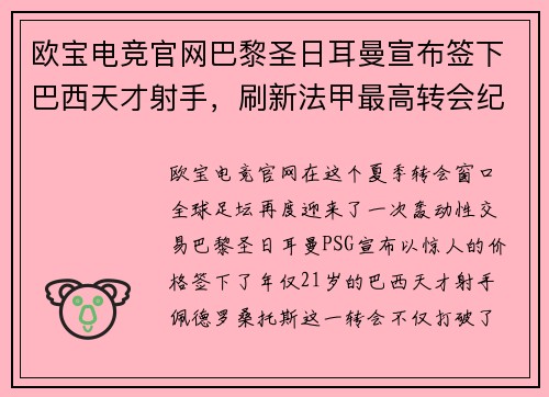 欧宝电竞官网巴黎圣日耳曼宣布签下巴西天才射手，刷新法甲最高转会纪录