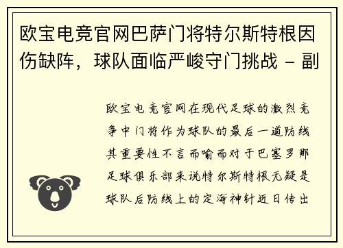 欧宝电竞官网巴萨门将特尔斯特根因伤缺阵，球队面临严峻守门挑战 - 副本