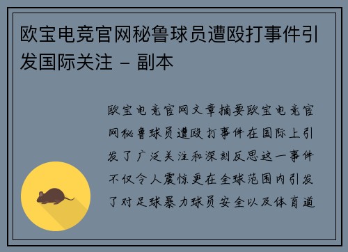 欧宝电竞官网秘鲁球员遭殴打事件引发国际关注 - 副本