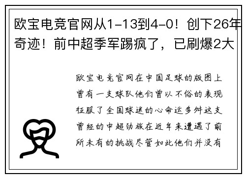 欧宝电竞官网从1-13到4-0！创下26年奇迹！前中超季军踢疯了，已刷爆2大新纪录 - 副本