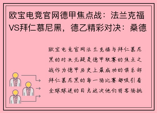 欧宝电竞官网德甲焦点战：法兰克福VS拜仁慕尼黑，德乙精彩对决：桑德豪森VS杜塞尔多夫
