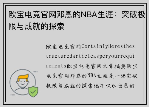 欧宝电竞官网邓恩的NBA生涯：突破极限与成就的探索
