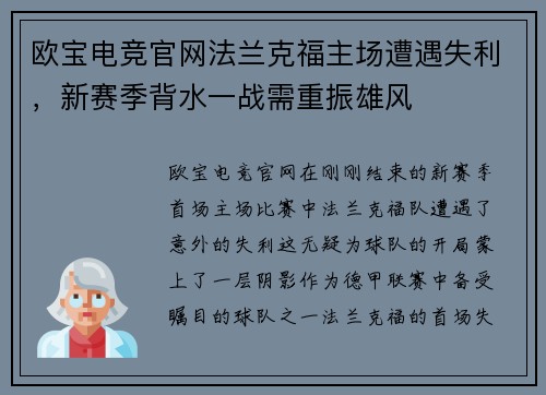 欧宝电竞官网法兰克福主场遭遇失利，新赛季背水一战需重振雄风
