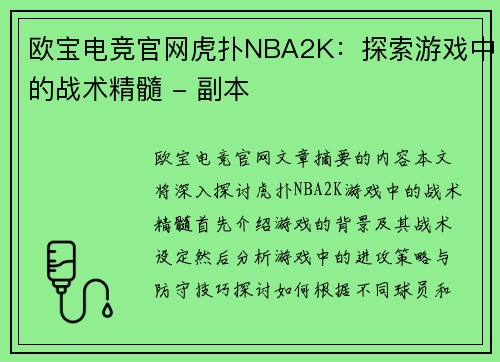 欧宝电竞官网虎扑NBA2K：探索游戏中的战术精髓 - 副本