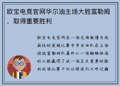 欧宝电竞官网华尔油主场大胜富勒姆，取得重要胜利