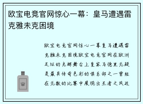欧宝电竞官网惊心一幕：皇马遭遇雷克雅未克困境