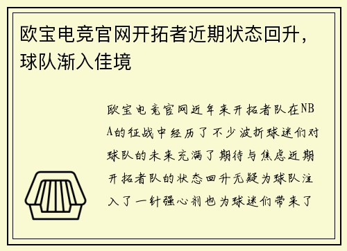 欧宝电竞官网开拓者近期状态回升，球队渐入佳境