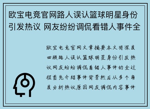 欧宝电竞官网路人误认篮球明星身份引发热议 网友纷纷调侃看错人事件全程回顾 - 副本