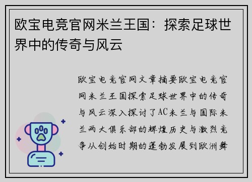欧宝电竞官网米兰王国：探索足球世界中的传奇与风云