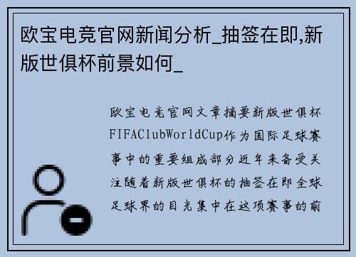 欧宝电竞官网新闻分析_抽签在即,新版世俱杯前景如何_