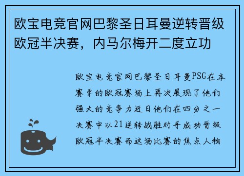 欧宝电竞官网巴黎圣日耳曼逆转晋级欧冠半决赛，内马尔梅开二度立功