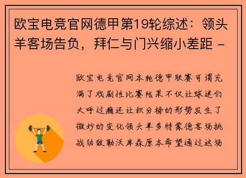 欧宝电竞官网德甲第19轮综述：领头羊客场告负，拜仁与门兴缩小差距 - 副本