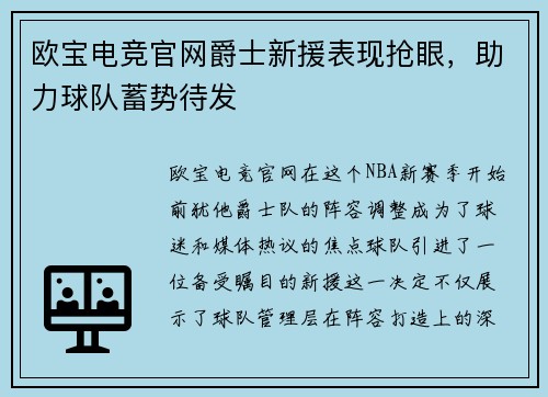 欧宝电竞官网爵士新援表现抢眼，助力球队蓄势待发