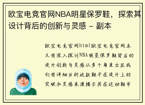 欧宝电竞官网NBA明星保罗鞋，探索其设计背后的创新与灵感 - 副本