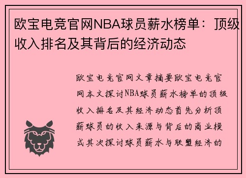 欧宝电竞官网NBA球员薪水榜单：顶级收入排名及其背后的经济动态