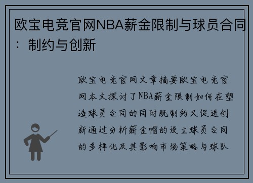 欧宝电竞官网NBA薪金限制与球员合同：制约与创新