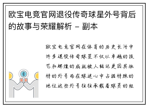 欧宝电竞官网退役传奇球星外号背后的故事与荣耀解析 - 副本