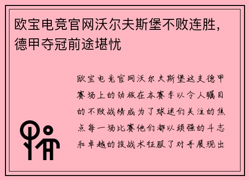 欧宝电竞官网沃尔夫斯堡不败连胜，德甲夺冠前途堪忧